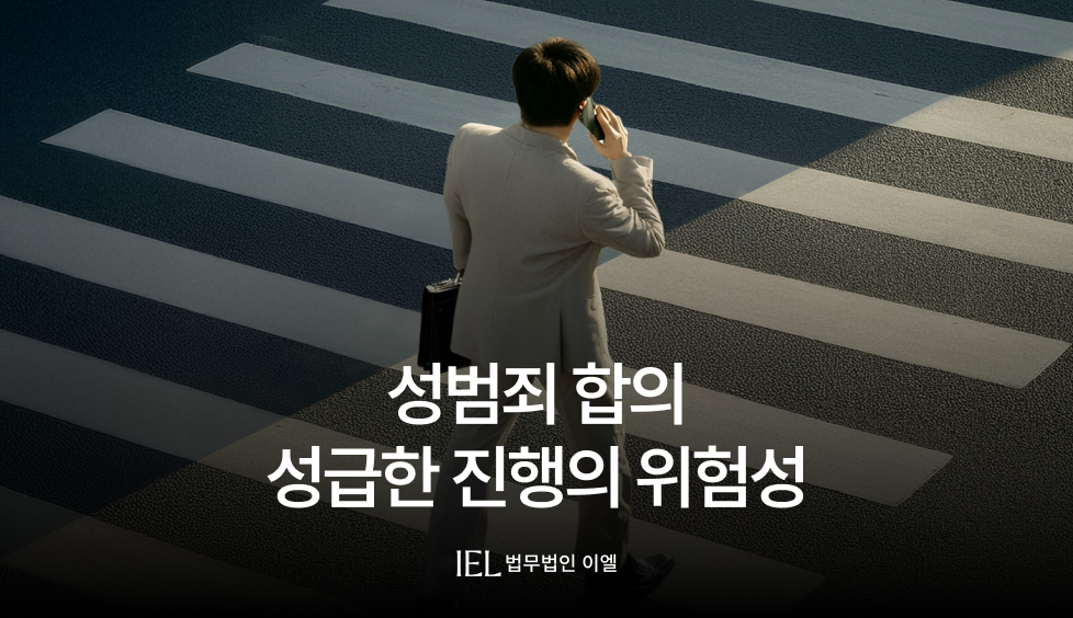 성범죄 합의
