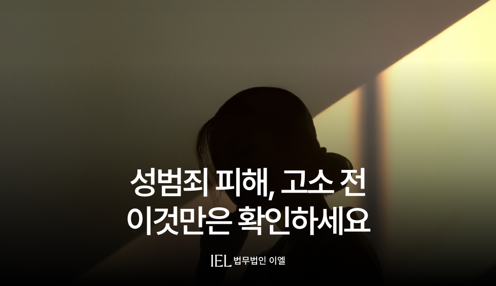 성범죄피해
