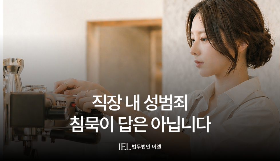 직장내성범죄