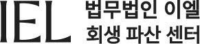 법무법인 이엘