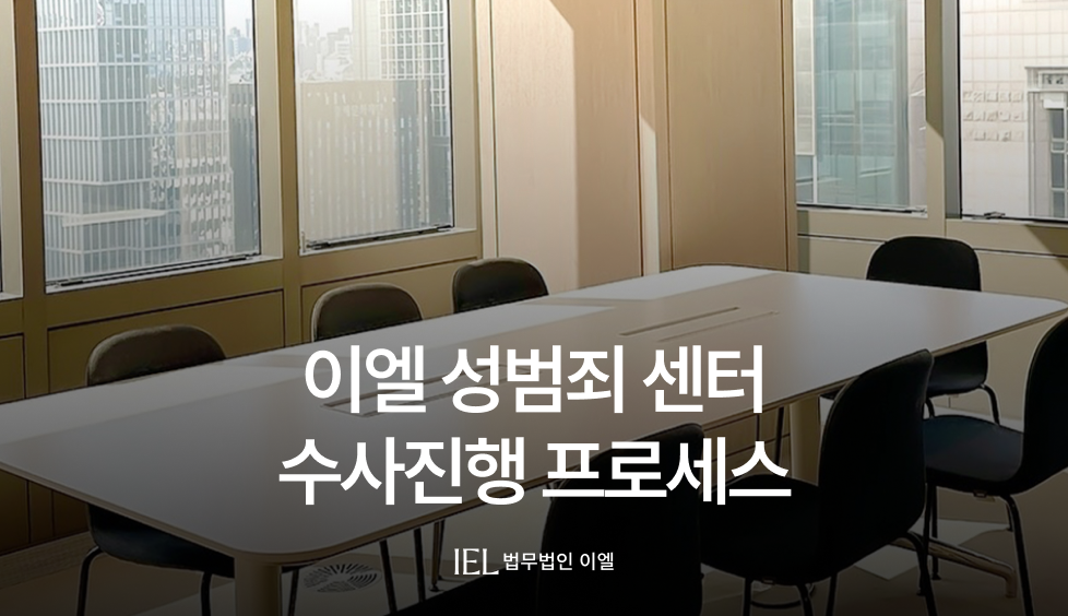 성범죄 피의자를 위한 단계별 대응 전략 가이드 이미지